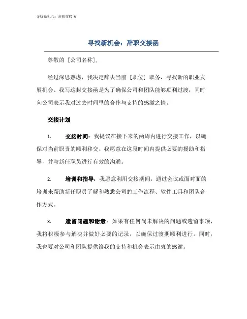 寻找新机会：辞职交接函
