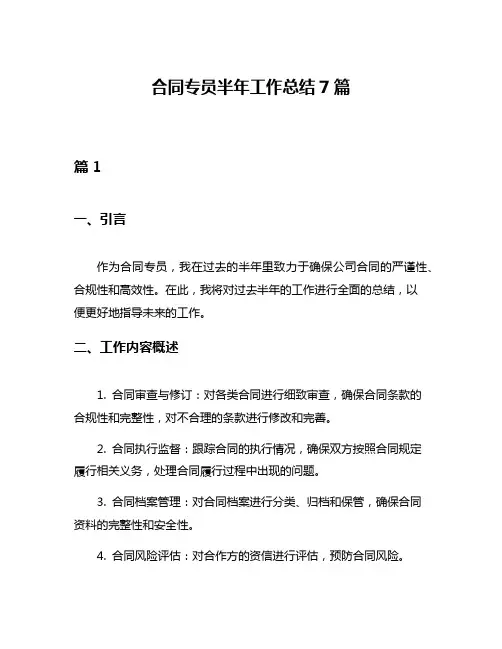 合同专员半年工作总结7篇