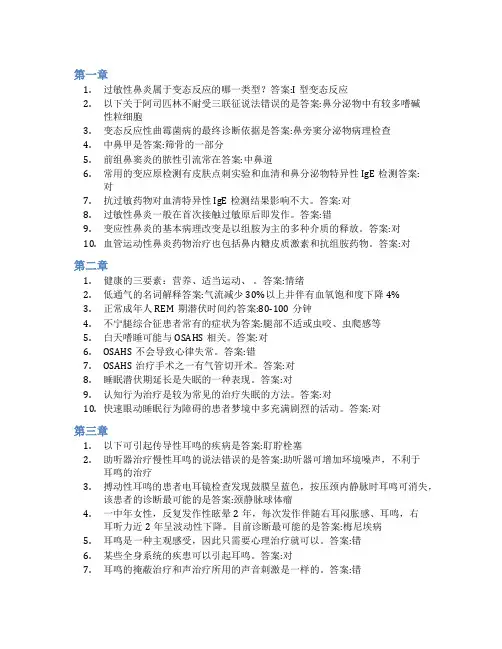 智慧树答案耳鼻咽喉-头颈外科学知到课后答案章节测试2022年