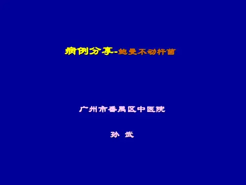 病例分享-鲍曼不动杆菌