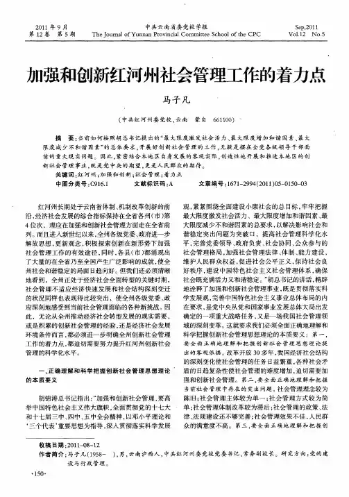 加强和创新红河州社会管理工作的着力点