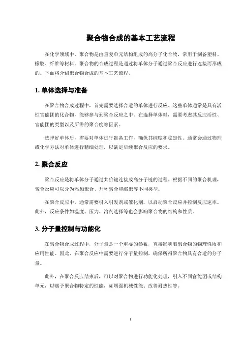 聚合物合成的基本工艺流程