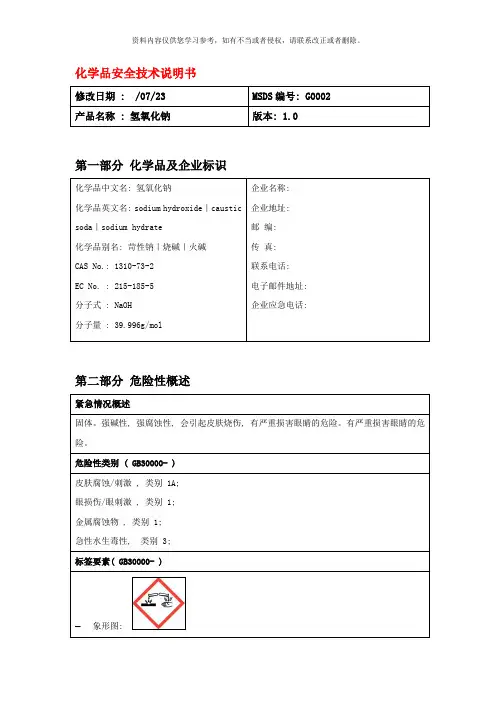 氢氧化钠MSDS化学品安全技术说明书样本