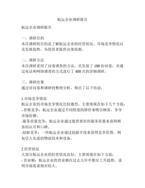 航运企业调研报告