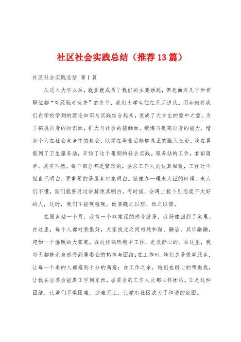 社区社会实践总结(推荐13篇)