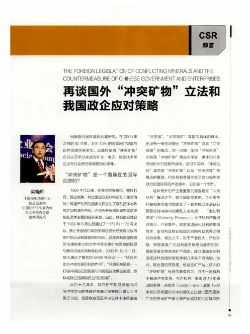 再谈国外“冲突矿物”立法和我国政企应对策略