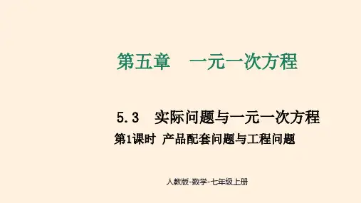〖数学〗产品配套问题与工程问题课件 2024—-2025学年人教版数学七年级上册