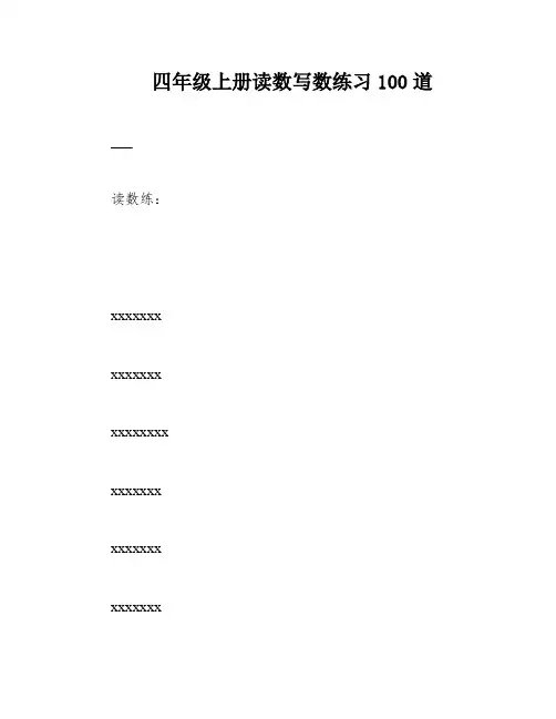 四年级上册读数写数练习100道