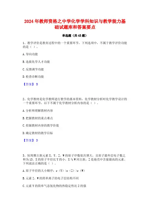 2024年教师资格之中学化学学科知识与教学能力基础试题库和答案要点