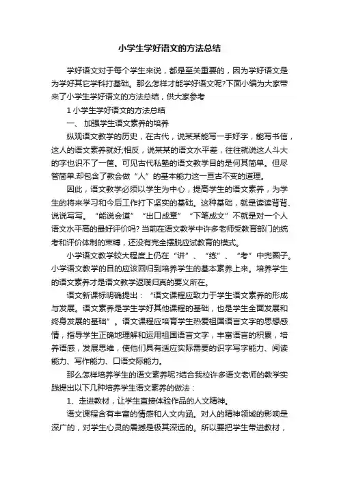 小学生学好语文的方法总结