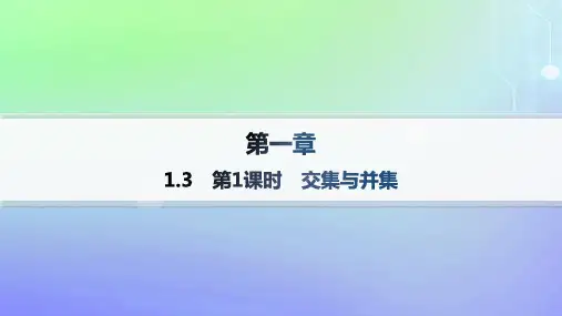 高中数学第1章预备知识1集合1-3集合的基本运算第1课时交集与并集北师大版必修第一册
