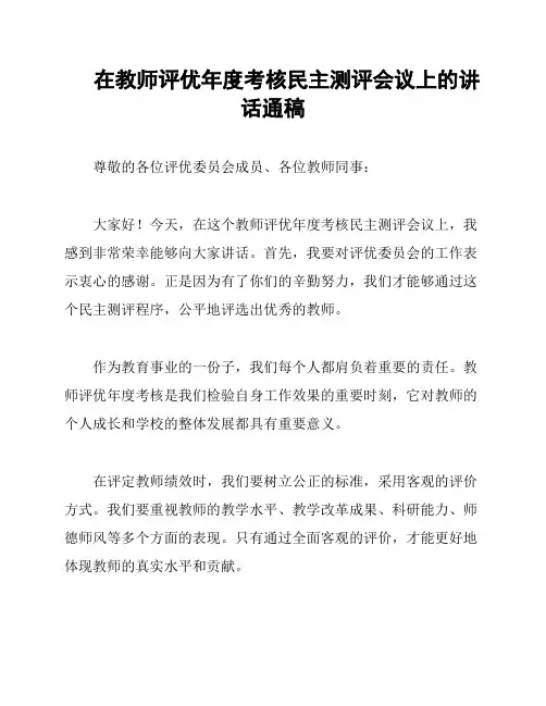 在教师评优年度考核民主测评会议上的讲话通稿