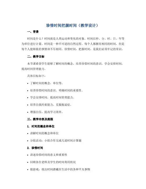 珍惜时间把握时间(教学设计)2022-2023学年心理健康三年级上册-通用版