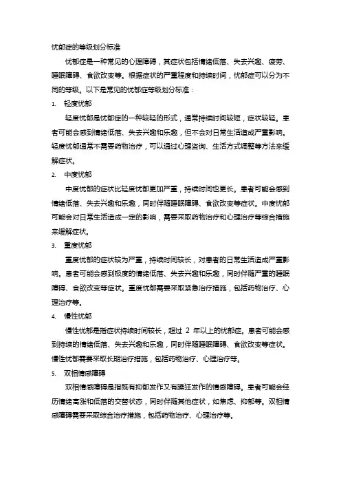 忧郁症的等级划分标准