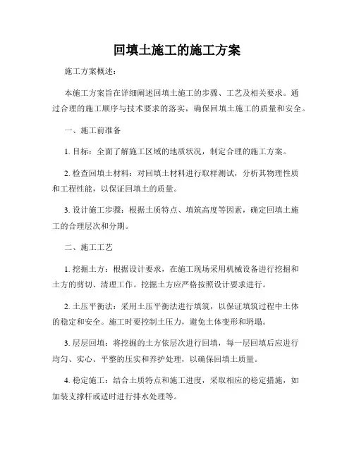 回填土施工的施工方案
