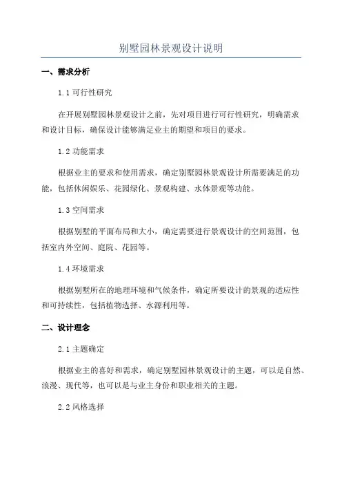别墅园林景观设计说明