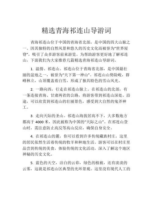 精选青海祁连山导游词