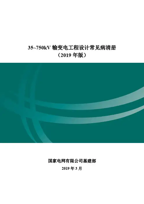 35~750kV 输变电工程设计常见病清册 (2019 年版本)