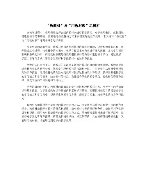“教教材”与“用教材教”之辨析