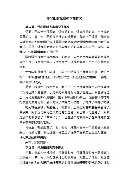 怀念旧时光高中学生作文