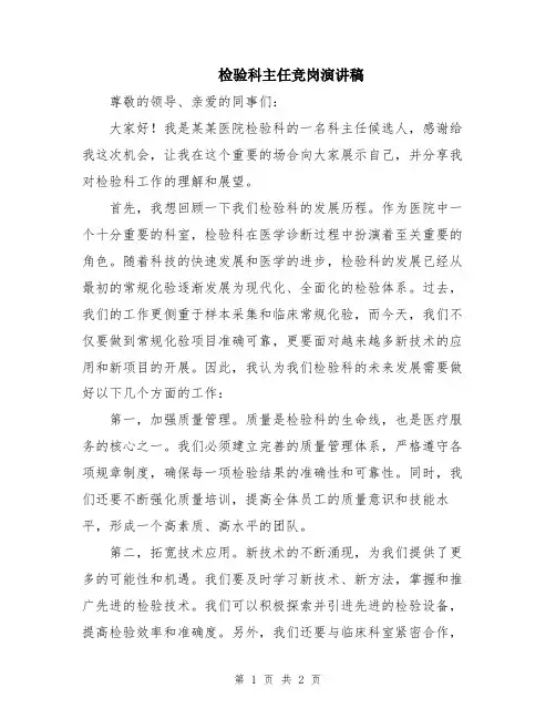 检验科主任竞岗演讲稿