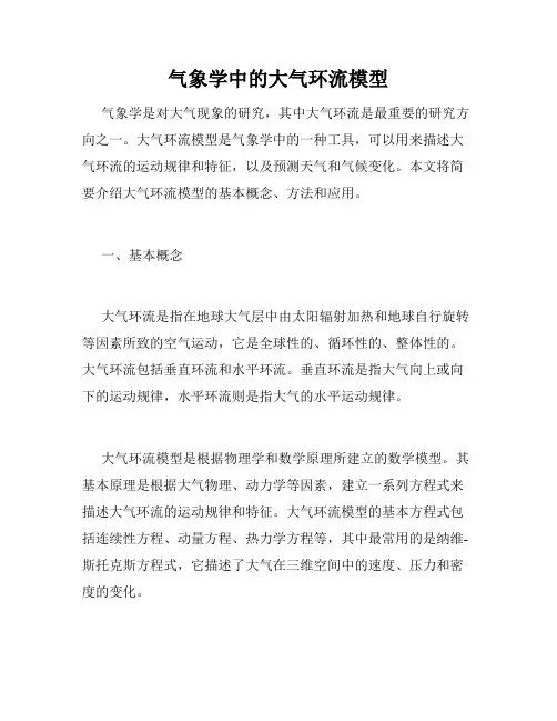 气象学中的大气环流模型