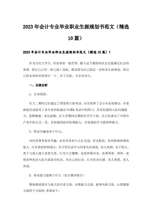 2023年会计专业毕业职业生涯规划书范文(精选10篇)