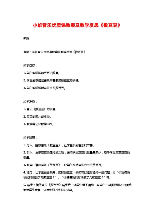 小班音乐优质课教案及教学反思《数豆豆》