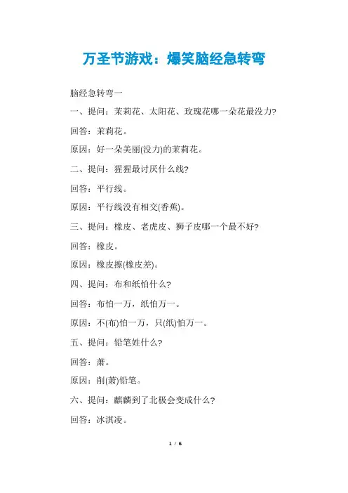万圣节游戏：爆笑脑经急转弯