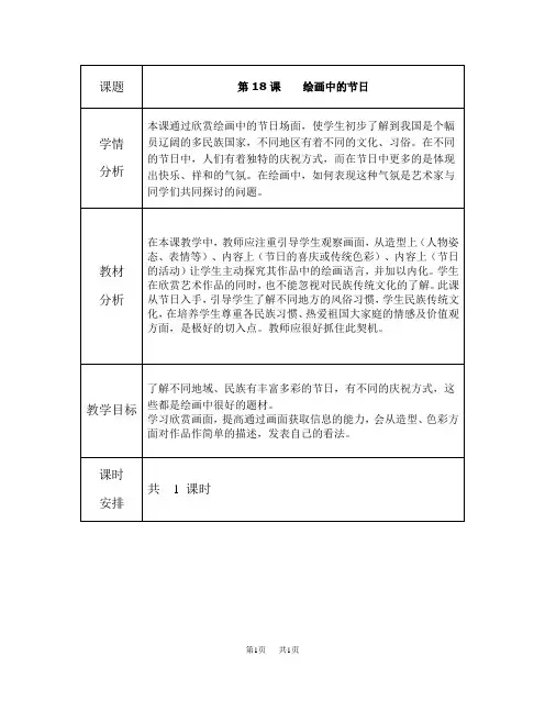 人美版二年级下册美术教案表格式44第十八课   绘画中的节日1