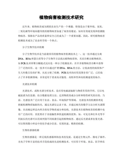 植物病害检测技术研究
