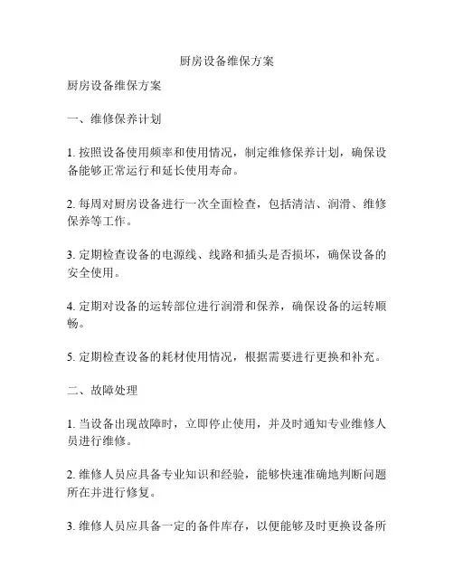 厨房设备维保方案