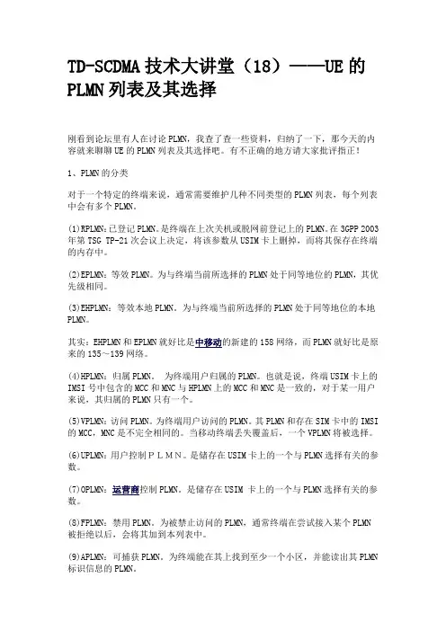 TD-SCDMA技术大讲堂(18)—UE的PLMN列表及其选择