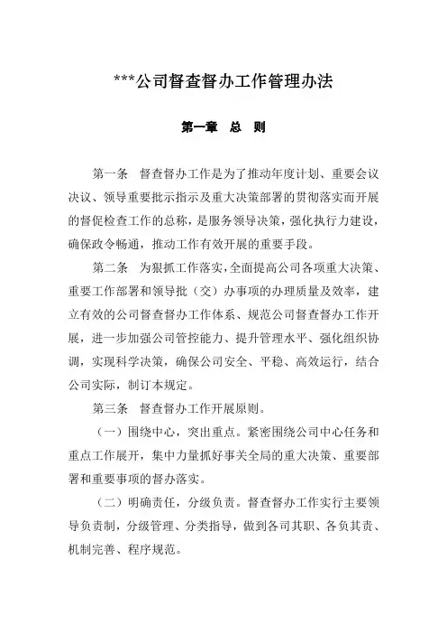 公司督查督办工作管理办法