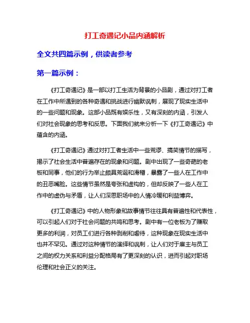 打工奇遇记小品内涵解析
