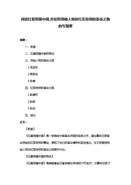 阅读红星照耀中国,并按照领袖人物和红军将领的革命之路的专题要