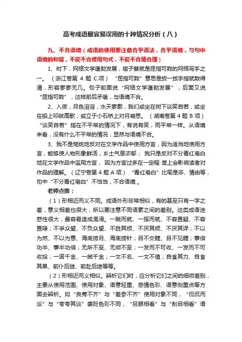 高考成语最容易误用的十种情况分析（八）