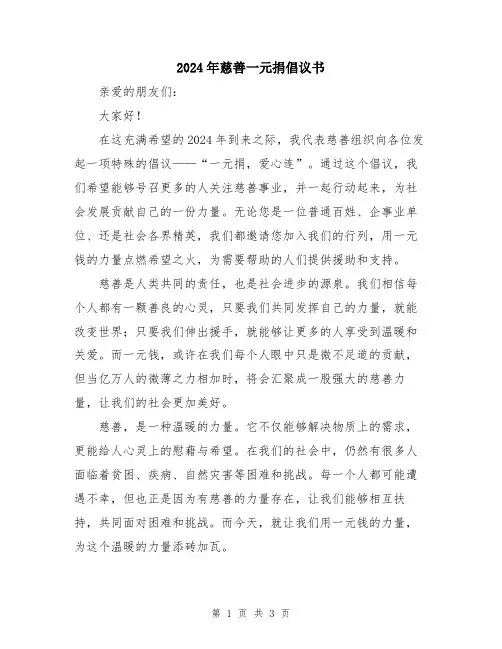 2024年慈善一元捐倡议书