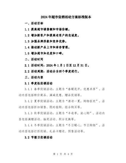 2024年超市促销活动方案标准版本