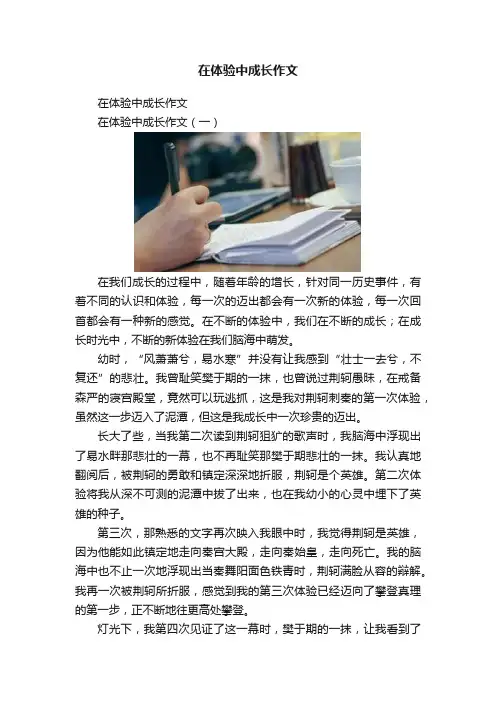 在体验中成长作文