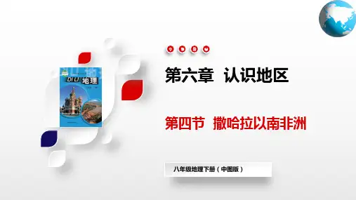 撒哈拉以南非洲(课件)八年级地理下册(中图版)