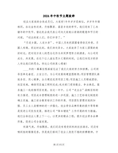 2024年中秋节主题致辞(3篇)