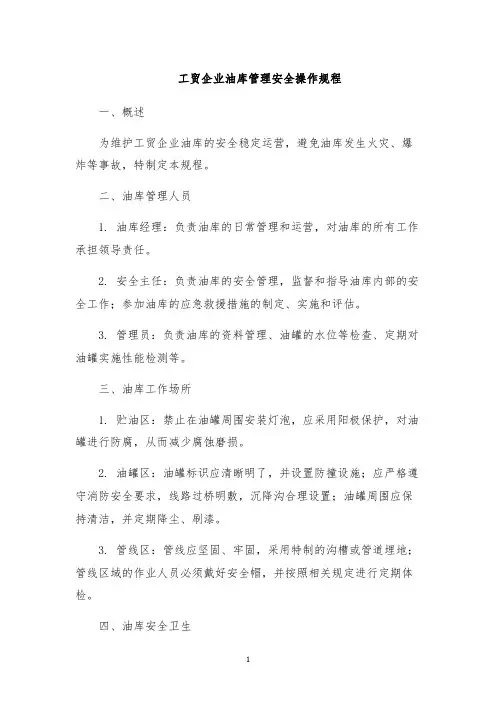 工贸企业油库管理安全操作规程