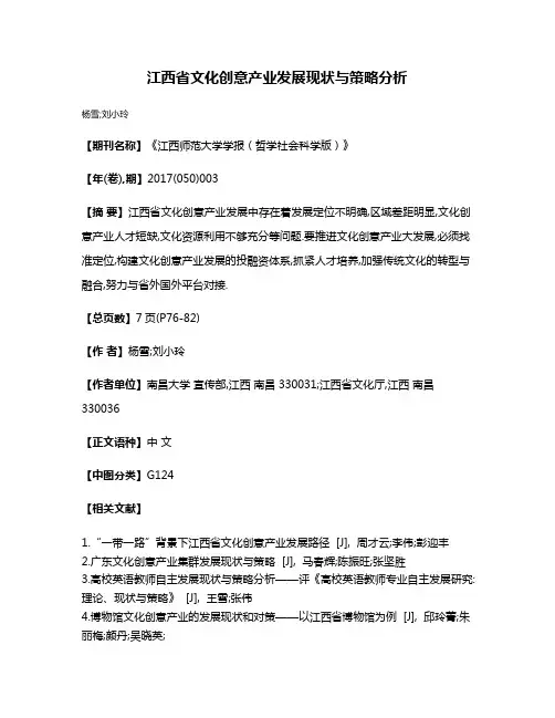 江西省文化创意产业发展现状与策略分析