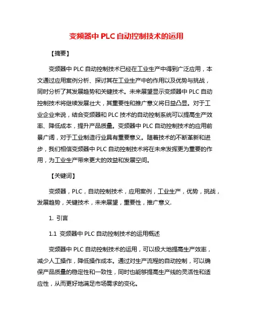 变频器中PLC自动控制技术的运用