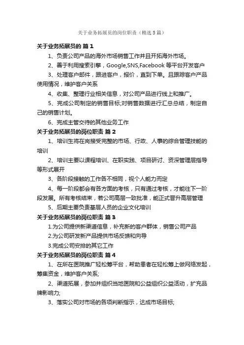 关于业务拓展员的岗位职责（精选5篇）