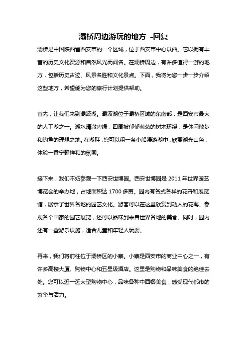 灞桥周边游玩的地方 -回复