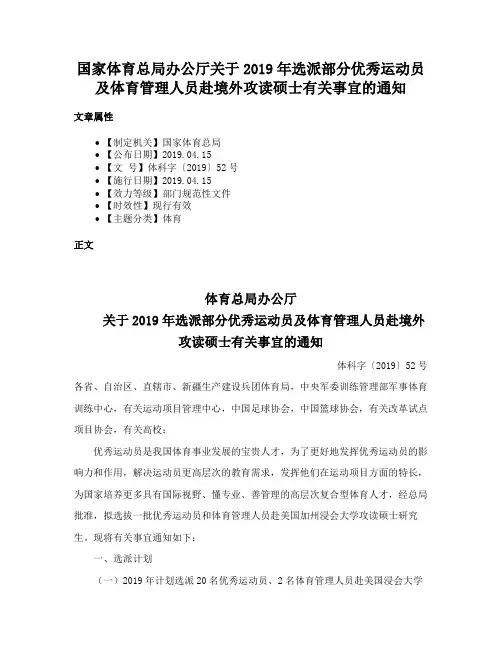 国家体育总局办公厅关于2019年选派部分优秀运动员及体育管理人员赴境外攻读硕士有关事宜的通知