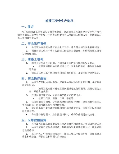 油漆工安全生产制度