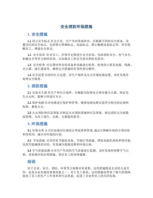 安全消防环保措施